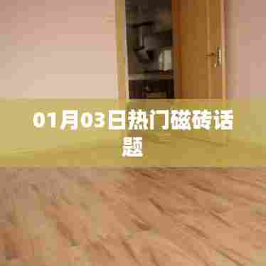 热门磁砖话题热议，最新动态一网打尽