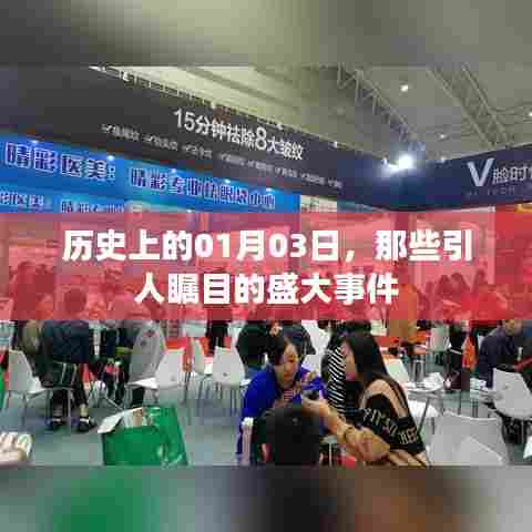 历史上的重大事件，一月三日回望
