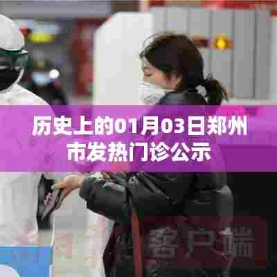 历史上的郑州，一月三日发热门诊公示回顾