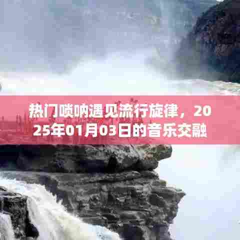 唢呐与流行旋律的交融盛宴，2025年音乐之夜