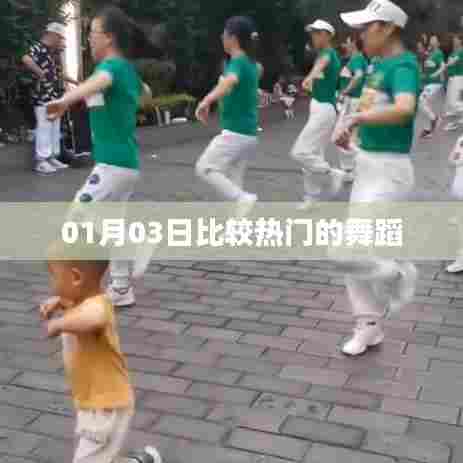 热门舞蹈盛宴，01月03日舞动风采