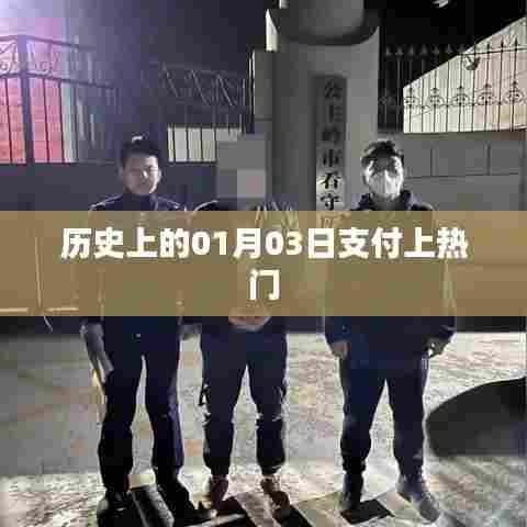 历史上的01月03日支付热点概览