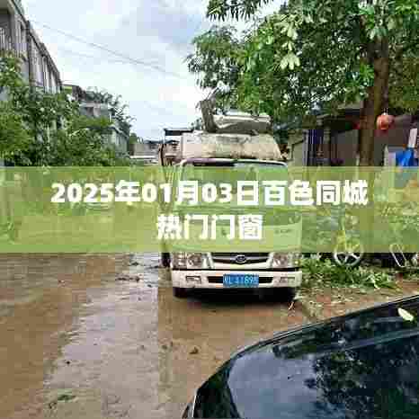 2025年百色同城热门门窗趋势展望