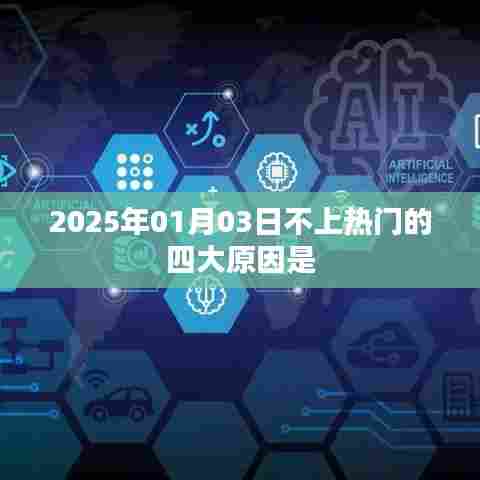 揭秘2025年1月3日为何难登热门榜单的四大原因