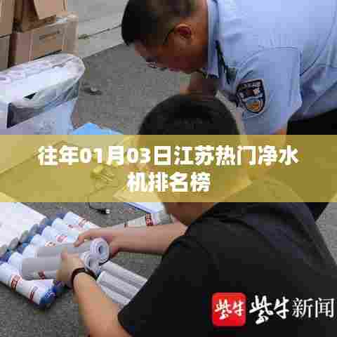 江苏热门净水机排名榜揭晓，历年一月份榜单前三强