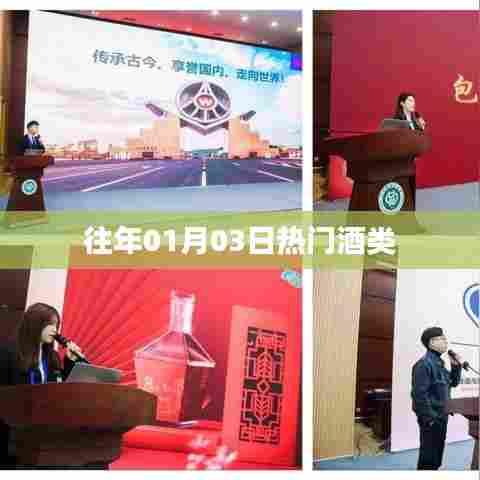 往年元旦酒类热潮回顾