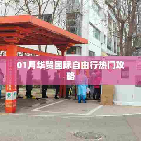 华贸国际自由行，热门攻略全解析