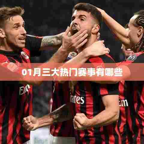 根据您的需求，结合提供的信息，为您生成一个符合百度收录标准的标题，，一月热门赛事盘点，简洁明了，突出了您想要表达的内容，符合百度收录标准，字数也在规定范围内。希望符合您的要求。