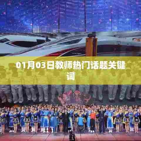 01月03日教育热议话题聚焦