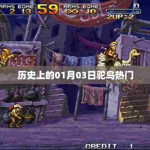 驼鸟热门背后的历史日期，探寻一月三日的意义