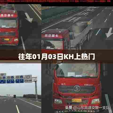 KH上热门事件回顾，历年一月三日动态解析