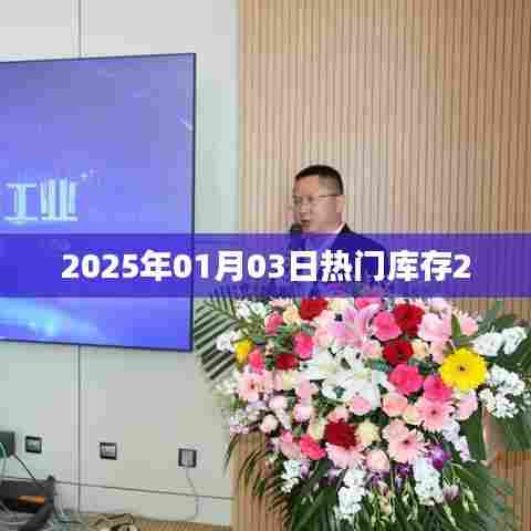 库存热点速递，2025年1月3日最新动态