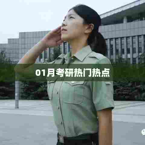 考研热点聚焦，一月热门话题解析
