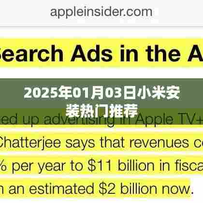 小米热门应用安装推荐，2025年1月3日更新