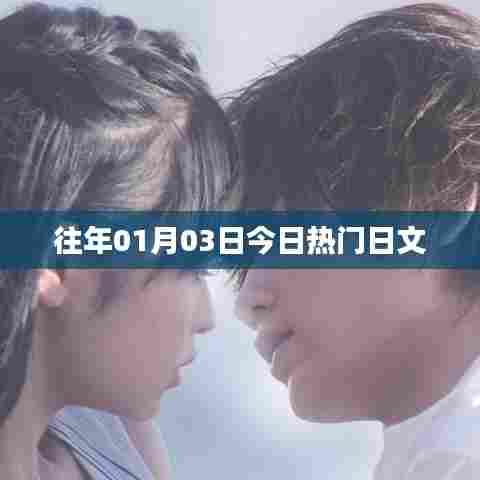 『历年一月初日文流行热点回顾』