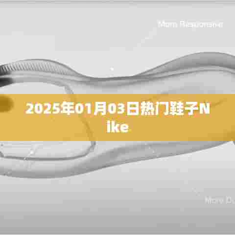 Nike热门鞋款，引领潮流趋势