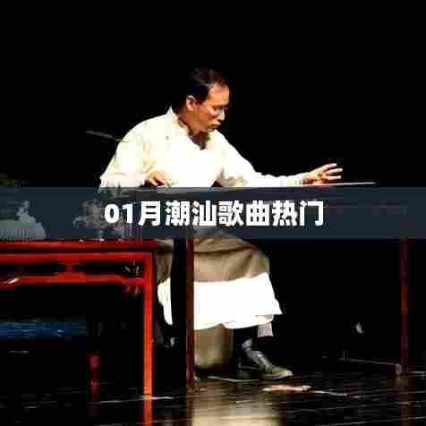 潮汕歌曲一月热门榜单来袭！