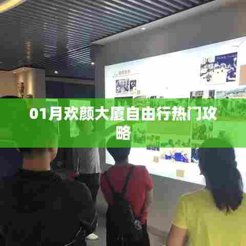 欢颜大厦一月自由行攻略大揭秘