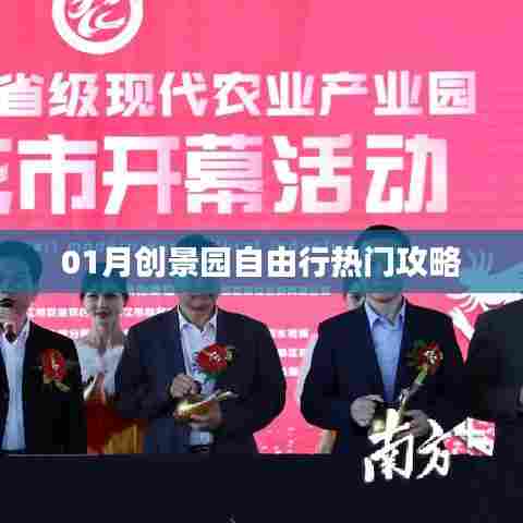 创景园一月自由行攻略大全