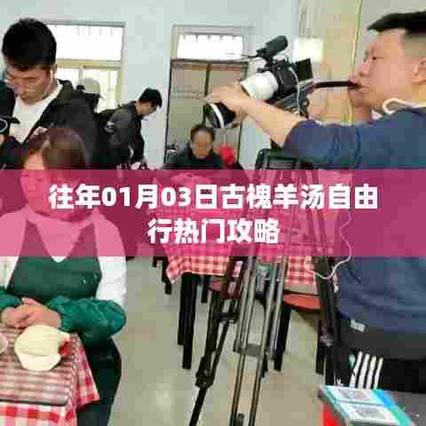 古槐羊汤自由行攻略，热门行程推荐