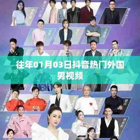 抖音外国男热门视频回顾，历年精选盘点