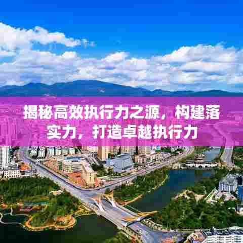 揭秘高效执行力之源，构建落实力，打造卓越执行力