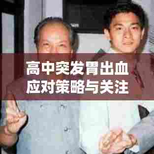 高中突发胃出血应对策略与关注重点