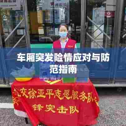 车厢突发险情应对与防范指南