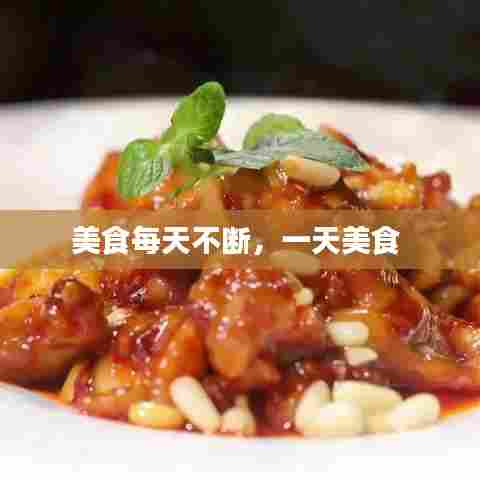 美食每天不断，一天美食 