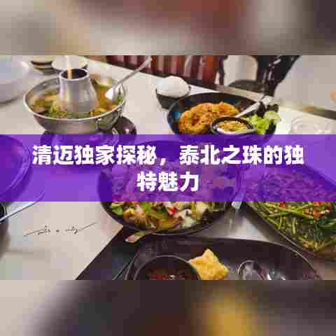 清迈独家探秘，泰北之珠的独特魅力