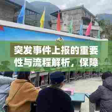 突发事件上报的重要性与流程解析，保障信息畅通，提升应急响应效率