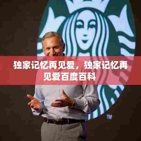 独家记忆再见爱，独家记忆再见爱百度百科 