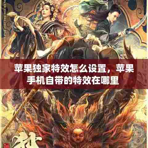 苹果独家特效怎么设置，苹果手机自带的特效在哪里 