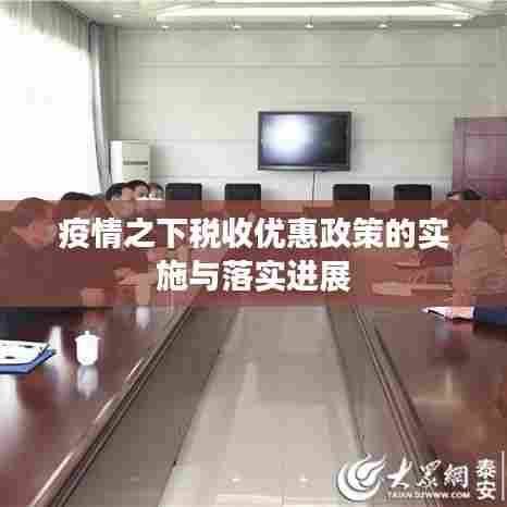 疫情之下税收优惠政策的实施与落实进展