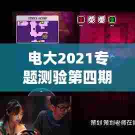 电大2021专题测验第四期深度解析