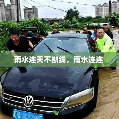 雨水连天不断线，雨水连连 