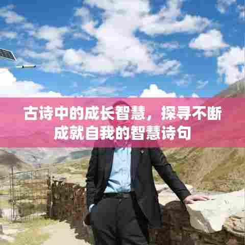 古诗中的成长智慧，探寻不断成就自我的智慧诗句