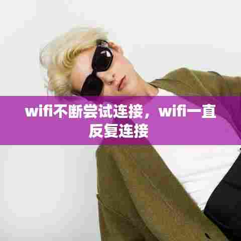 wifi不断尝试连接，wifi一直反复连接 