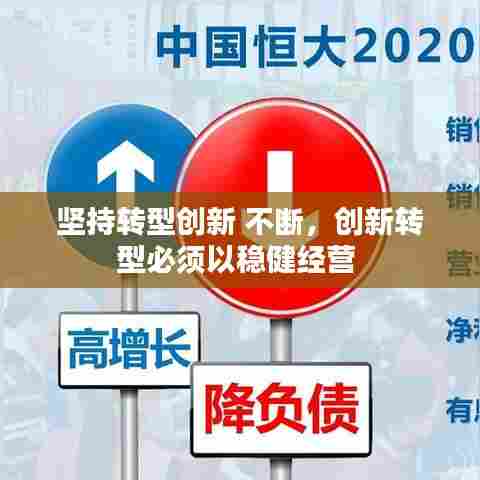 坚持转型创新 不断，创新转型必须以稳健经营 