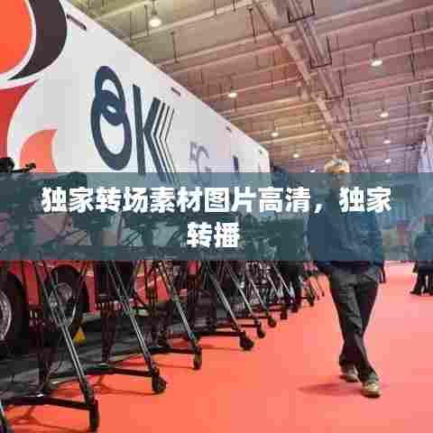 独家转场素材图片高清，独家转播 