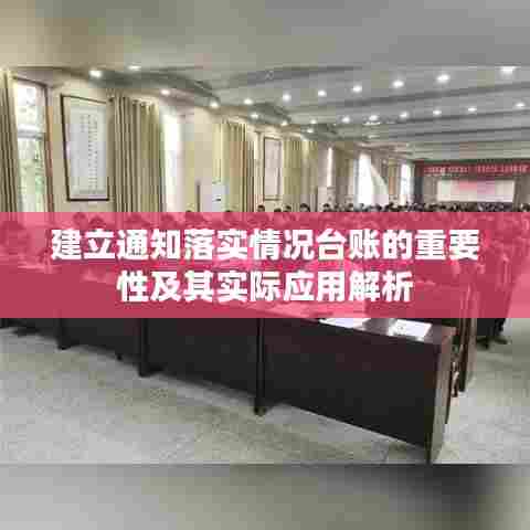 建立通知落实情况台账的重要性及其实际应用解析