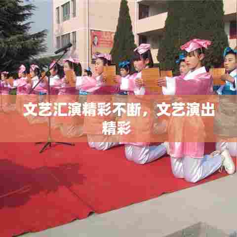 文艺汇演精彩不断，文艺演出精彩 