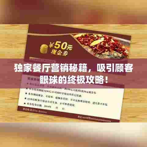 独家餐厅营销秘籍，吸引顾客眼球的终极攻略！