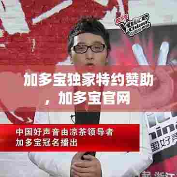 加多宝独家特约赞助，加多宝官网 