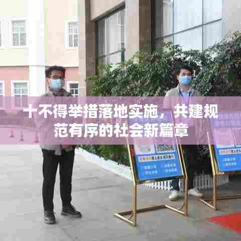 十不得举措落地实施，共建规范有序的社会新篇章