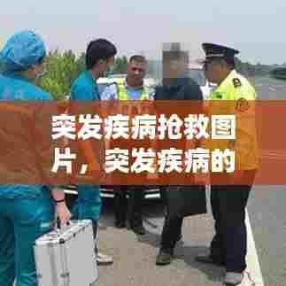 突发疾病抢救图片，突发疾病的应急处理方法 