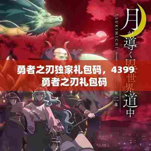 勇者之刃独家礼包码，4399勇者之刃礼包码 