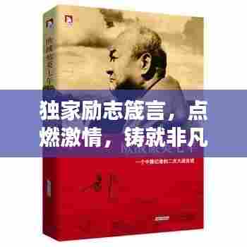 独家励志箴言，点燃激情，铸就非凡人生