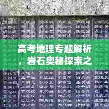 高考地理专题解析，岩石奥秘探索之旅