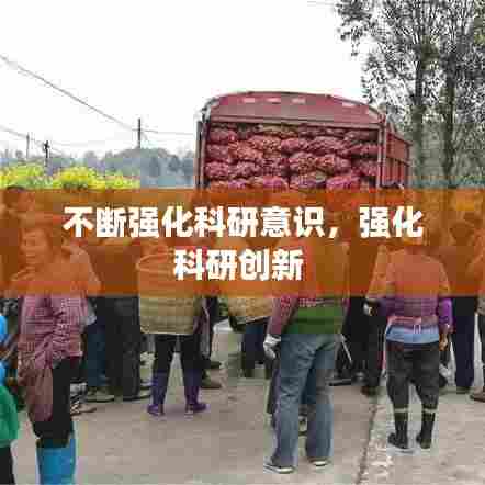 不断强化科研意识，强化科研创新 
